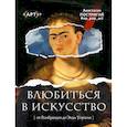 russische bücher: Постригай А.И. - Влюбиться в искусство, от Рембрандта до Энди Уорхола #op_pop_art