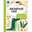 russische bücher: Матвеев С.А. - Английский язык. Тренажёр по чтению для начальной школы