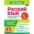 russische bücher: Узорова О.В. - Русский язык. 2 класс. Просто выучить и повторить