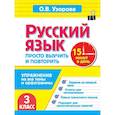 russische bücher: Узорова О.В. - Русский язык. 3 класс. Просто выучить и повторить
