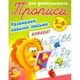 russische bücher: Петренко С. - Алфавит. 5-6лет Развиваем навыки письма