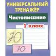 russische bücher: Петренко С. - Чистописание.1 класс