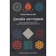 russische bücher: Льюис Форман Дэй - Дизайн паттернов
