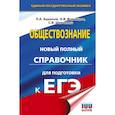 russische bücher: Баранов П.А., Воронцов А.В., Шевченко С.В. - ЕГЭ. Обществознание. Новый полный справочник для подготовки к ЕГЭ