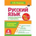 russische bücher: Узорова О.В. - Русский язык. 4 класс. Просто выучить и повторить
