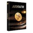 russische bücher: Кошевар Д.В., Спектор А.А. - Деньги. Футляр