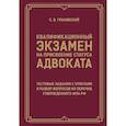 russische bücher: Грановский С.В. - Квалификационный экзамен на присвоение статуса адвоката. Тестовые задания с ответами и разбор вопросов из перечня, утвержденного ФПА РФ