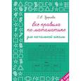 russische bücher: Узорова О.В. - Все правила по математике для начальной школы