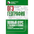 russische bücher: Соловьева Ю.А., Эртель А.Б. - ОГЭ. География. Полный курс в таблицах и схемах для подготовки к ОГЭ