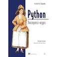 russische bücher: Седер Н. - Python. Экспресс-курс. 4-е издание