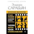 russische bücher: Сарабьян Эльвира - Актерское мастерство. Лучшие методики и техники знаменитых мастеров театра и кино. Чаплин, Китон, Станиславский, Чехов