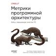 russische bücher: Форд Н. , Фарли Д. , Чичери К. , Хармел-Лоу Э. , К - Метрики программной архитектуры. Кейсы, повышающие качество ПО