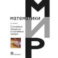 russische bücher: Хименко В.И. - Случайные процессы в случайных средах