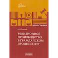 russische bücher: Горбий А.О. - Ревизионное производство в гражданском процессе: монография