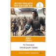russische bücher: Ло Гуаньчжун - Троецарствие. Уровень 1