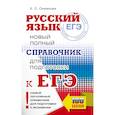 russische bücher: Симакова Е.С. - ЕГЭ. Русский язык. Новый полный справочник для подготовки к ЕГЭ