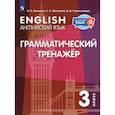 russische bücher: Кузовлев Владимир Петрович - Английский язык  3 класс. Грамматический тренажер