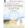 russische bücher:  - География. Учись быть первым! 8 класс. Контурные карты
