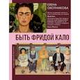 russische bücher: Охотникова Е.В. - Быть Фридой Кало