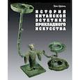 russische bücher: Хан Цзянь - История китайской эстетики прикладного искусства