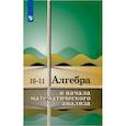 russische bücher: Колмогоров Андрей Николаевич - Алгебра и начала математического анализа. 10-11 классы. Учебное пособие