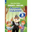 russische bücher: Робертс Х.Р. - Английский язык. Летние задания. Переходим в 3 класс