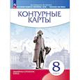 russische bücher:  - История Нового времени. XVIII - начало XIX века. 8 класс. Контурные карты, 2026