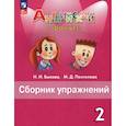 russische bücher: Быкова Надежда Ильинична - Английский язык. 2 класс. Сборник упражнений. ФГОС