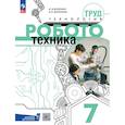 russische bücher: Воронин Игорь Вадимович - Труд технология. Робототехника. 7 класс. Учебное пособие