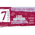 russische bücher: И. В. Погорелова - Все правила русского языка. 7 класс