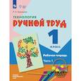 russische bücher: Кузнецова Людмила Анатольевна - Технология. Ручной труд. 1 класс, часть 1. Рабочая тетрадь (для обучающихся с интеллектуальными нарушениями)