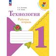 russische bücher: Лутцева Елена Андреевна - Технология. Рабочая тетрадь. 1 класс + вкладка