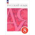 russische bücher: Разумовская Маргарита Михайловна - Русский язык 8класс Учебное пособие