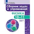 russische bücher: Комолова Людмила Федоровна - Сборник задач и упражнений. Физика. 10-11 классы. Углубленный уровень