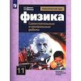 russische bücher: Ерюткин Евгений Сергеевич - Физика 11 класс. Самостоятельные и контрольные и работы