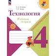 russische bücher: Лутцева Елена Андреевна - Технология 4 класс. Рабочая тетрадь
