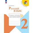 russische bücher: Канакина Валентина Павловна - Русский язык 2 класс. Тетрадь учебных достижений