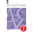 russische bücher: Рыбченкова Лидия Макаровна - Русский язык 7класс Часть 1 Учебное пособие
