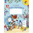 russische bücher: Илюхина Вера Алексеевна - Чудо-пропись 1класс Часть 2