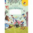 russische bücher: Илюхина Вера Алексеевна - Чудо-пропись 1класс, часть 4