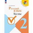 russische bücher: Занадворова Анна Владимировна - Русский язык 2класс Тесты