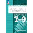 russische bücher: Ткачева Мария Владимировна - Математика. Вероятность и статистика. 7-9 классы. Углублённый уровень. Задачник. Учебное пособие