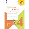 russische bücher: Канакина Валентина Павловна - Русский язык 4 класс, часть1. Рабочая тетрадь