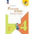 russische bücher: Канакина Валентина Павловна - Русский язык 4класс Часть 2 Рабочая тетрадь