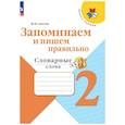 russische bücher: Амосова Ирина Юрьевна - Запоминаем и пишем правильно 2кл Словарные слова