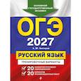 russische bücher: А. Ю. Бисеров - ОГЭ-2027. Русский язык. 20 вариантов итогового собеседования + 20 вариантов экзаменационных работ