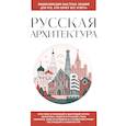 russische bücher:  - Русская архитектура. Для тех, кто хочет все успеть