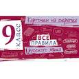 russische bücher: И. В. Погорелова - Все правила русского языка. 9 класс