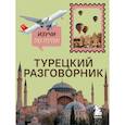 russische bücher: Екатерина Капранова - Турецкий разговорник. Изучи по пути!