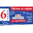 russische bücher: А. С. Петрова - Все правила по математике. 6 класс